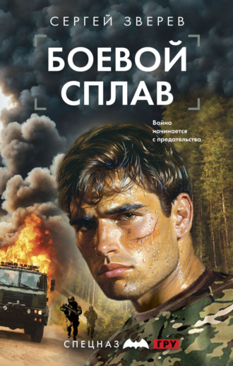 Сергей Зверев. Боевой сплав