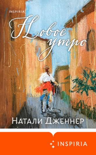Натали Дженнер. Новое утро