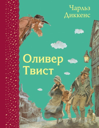 . Оливер Твист