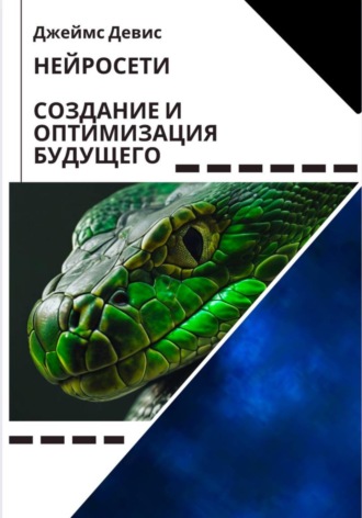 . Нейросети: создание и оптимизация будущего