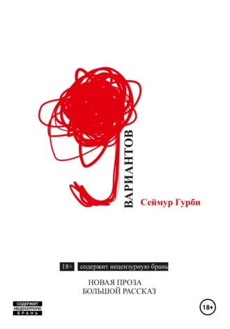 Сеймур Гурби. Девять вариантов