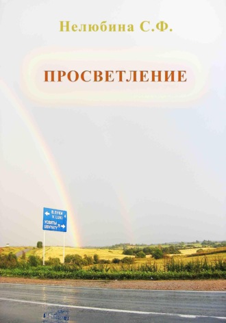 Светлана Фёдоровна Нелюбина. Просветление