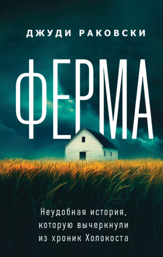 Джуди Раковски. Ферма. Неудобная история, которую вычеркнули из хроник Холокоста