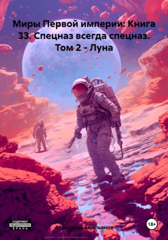 Александр Геннадьевич Емельянов. Миры Первой империи: Книга 33. Спецназ всегда спецназ. Том 2 – Луна