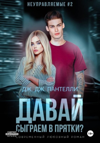 Дж.Дж. Пантелли. Давай сыграем в прятки?