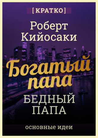Культур-Мультур. Богатый папа, бедный папа. Чему богатые учат своих детей. Роберт Кийосаки. Кратко