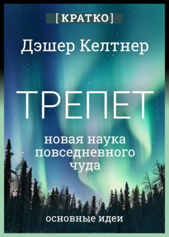 Культур-Мультур. Трепет: новая наука о повседневном чуде и о том, как оно может изменить вашу жизнь. Дэшер Келтнер. Кратко