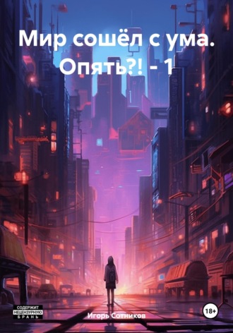 Игорь Сотников. Мир сошёл с ума. Опять?! – 1