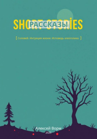 . Рассказы