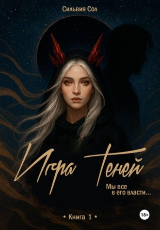Сильвия Сол. Игра теней