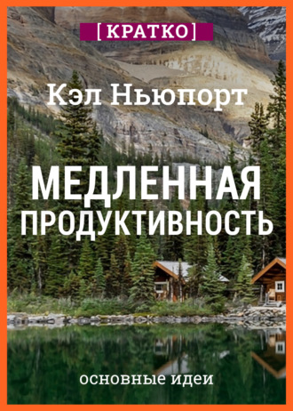 Культур-Мультур. Медленная продуктивность. Как достичь успеха без выгорания. Кэл Ньюпорт. Кратко