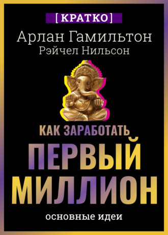 Культур-Мультур. Как заработать первый миллион: почему вам не нужно родиться в богатой семье, чтобы оставить состояние после себя. Арлан Гамильтон, Рэйчел Нильсон. Кратко