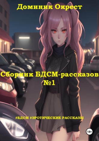 Доминик Окрест. Сборник БДСМ-рассказов №1