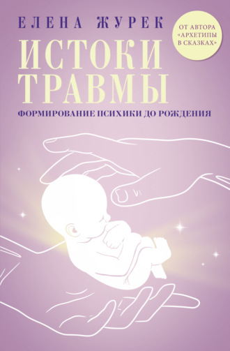 Елена Журек. Истоки травмы. Формирование психики до рождения