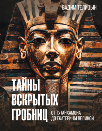 . Тайны вскрытых гробниц: от Тутанхамона до Сталина