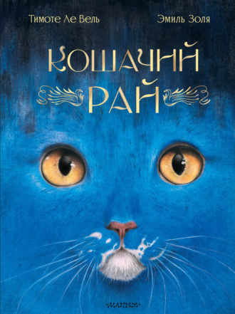 . Кошачий рай