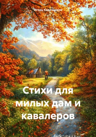 Игорь Кадочников. Стихи для милых дам и кавалеров