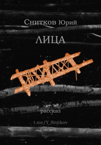 Юрий Снитков. Лица