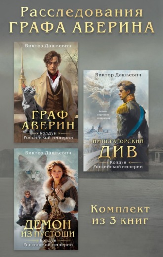 . Расследования Графа Аверина. Комплект из 3 книг
