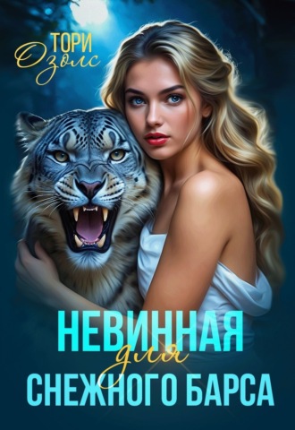. Невинная для снежного барса