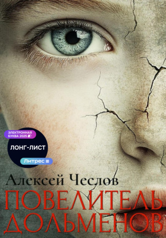 . Повелитель дольменов