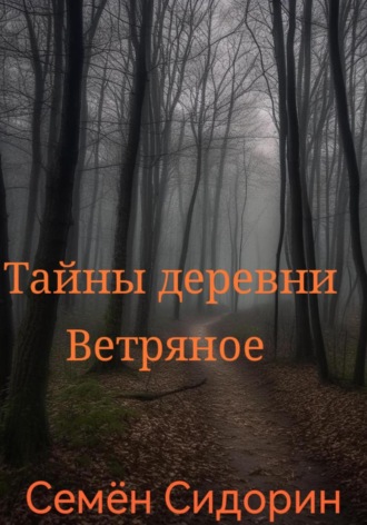 Семён Сидорин. Тайны деревни Ветряное