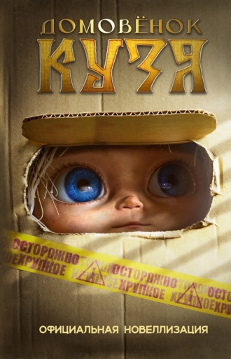 Ира Данилова. Домовёнок Кузя. Официальная новеллизация