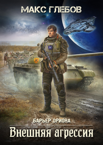 . Внешняя агрессия