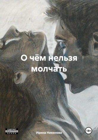 Ирина Никонова. О чём нельзя молчать