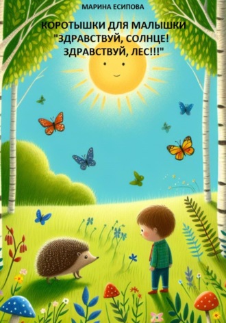 . Коротышки для малышки