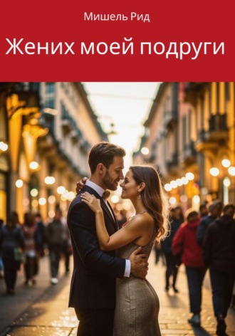 . Жених моей подруги