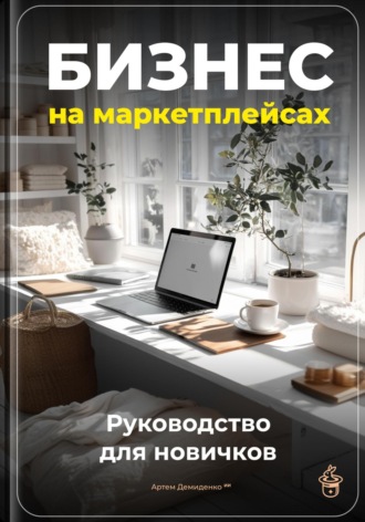 Артем Демиденко. Бизнес на маркетплейсах: Руководство для новичков