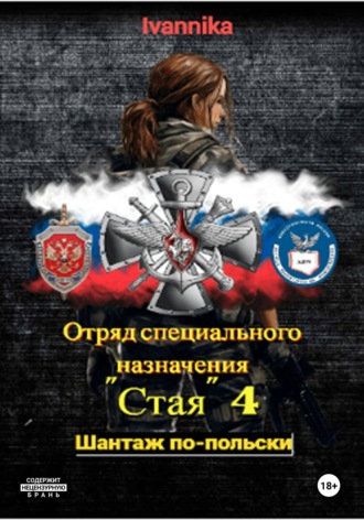 Ivannika. Отряд специального назначения 