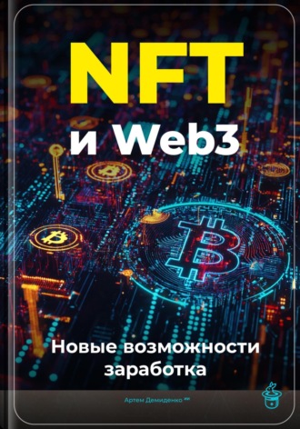Артем Демиденко. NFT и Web3: Новые возможности заработка