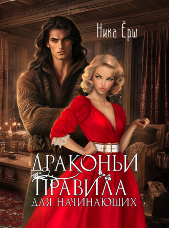 Ника Ёрш. Драконьи правила для начинающих