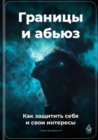 Артем Демиденко. Границы и абьюз: Как защитить себя и свои интересы