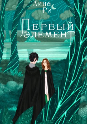 Лина Ри. Первый элемент