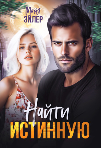 Майя Эйлер. Найти истинную
