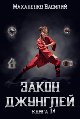 . Закон джунглей. Книга 14