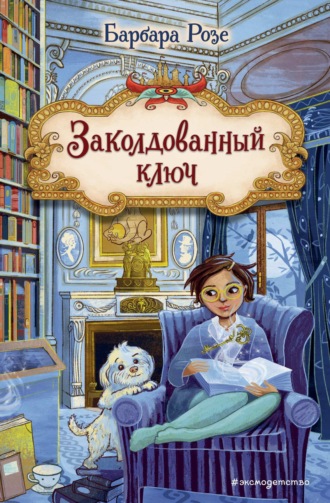 Барбара Розе. Заколдованный ключ