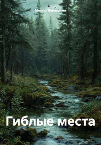 Михаил Верещагин. Гиблые места