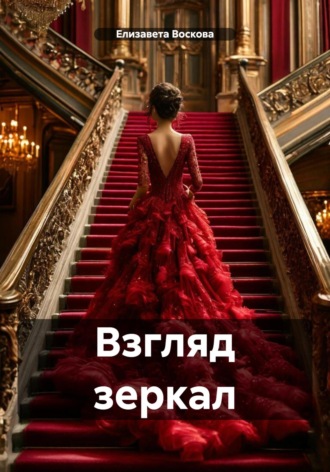 . Взгляд зеркал