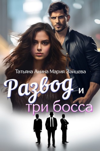 Мария Зайцева. Развод и три босса