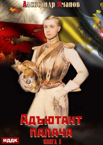 . Адъютант палача. Книга 3
