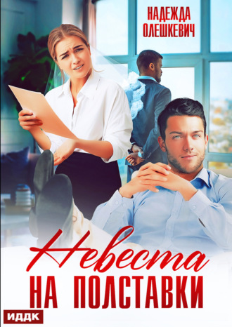 Надежда Олешкевич. Невеста на полставки