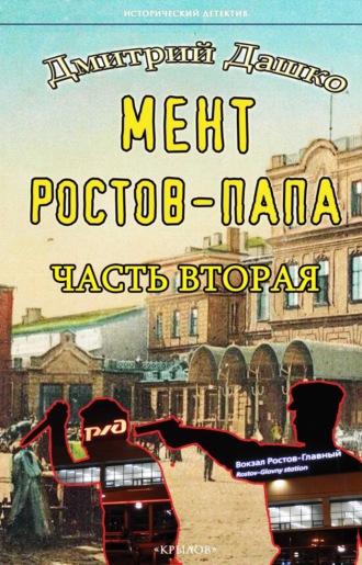 Дмитрий Дашко. Мент. Ростов-папа. Часть 2