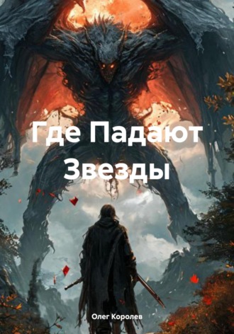 Олег Александрович Королев. Где Падают Звезды