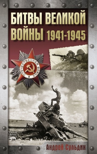 . Битвы Великой войны. 1941-1945