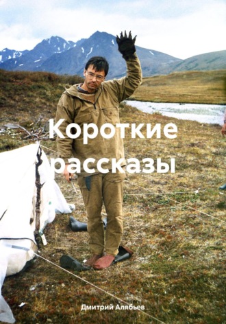 Дмитрий Евгеньевич Алябьев. Короткие рассказы