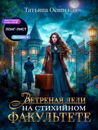 . Ветреная леди на стихийном факультете